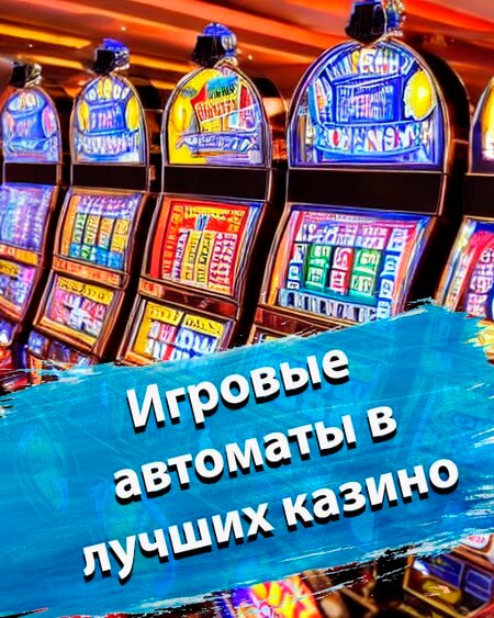 Игровые автоматы в лучших казино