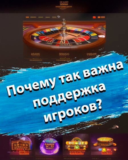 Почему так важна поддержка игроков